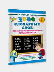 Книга АСТ 3000 словарных слов по всему курсу русского языка начальной школы. 1-4 классы