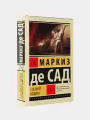 Книга АСТ 120 дней Содома