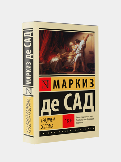 120 дней Содома, Маркиз де Сад