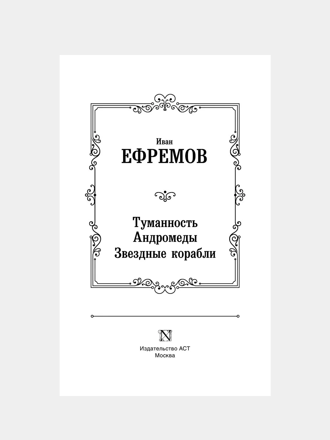 Книга АСТ Туманность Андромеды. Звездные корабли