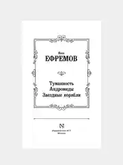 Книга АСТ Туманность Андромеды. Звездные корабли