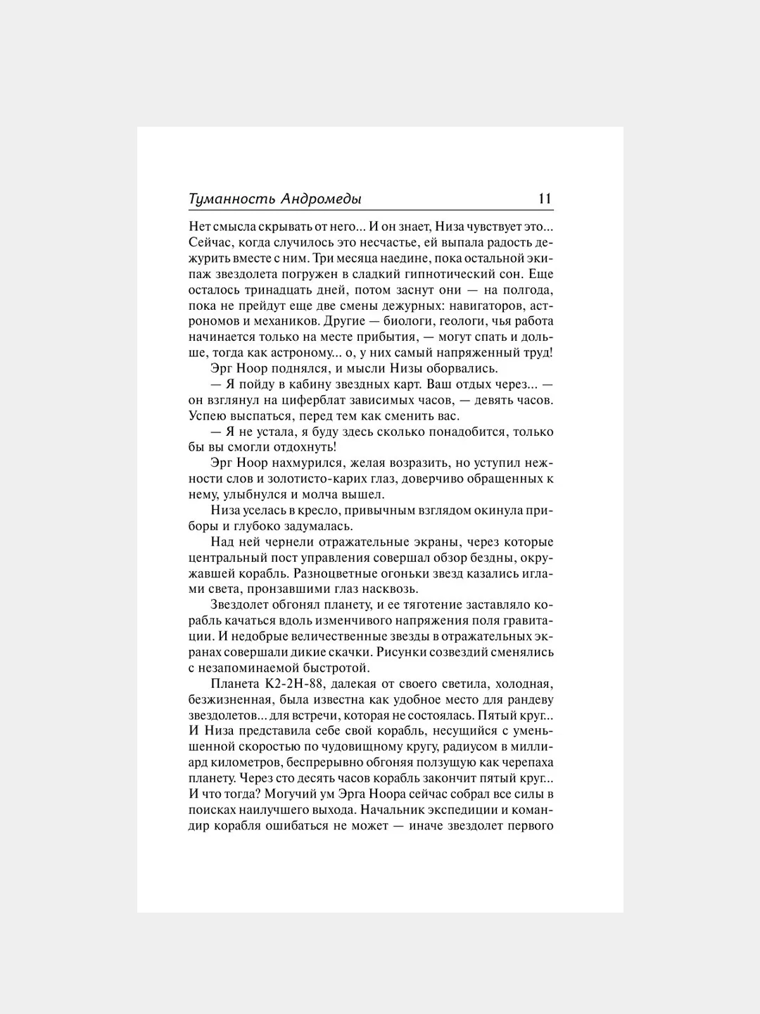 Книга АСТ Туманность Андромеды. Звездные корабли