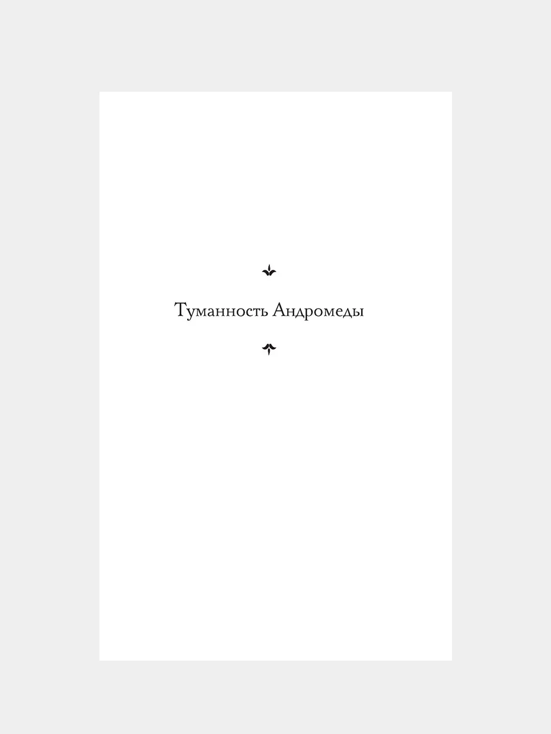 Книга АСТ Туманность Андромеды. Звездные корабли