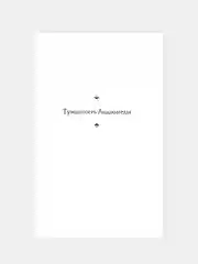 Книга АСТ Туманность Андромеды. Звездные корабли
