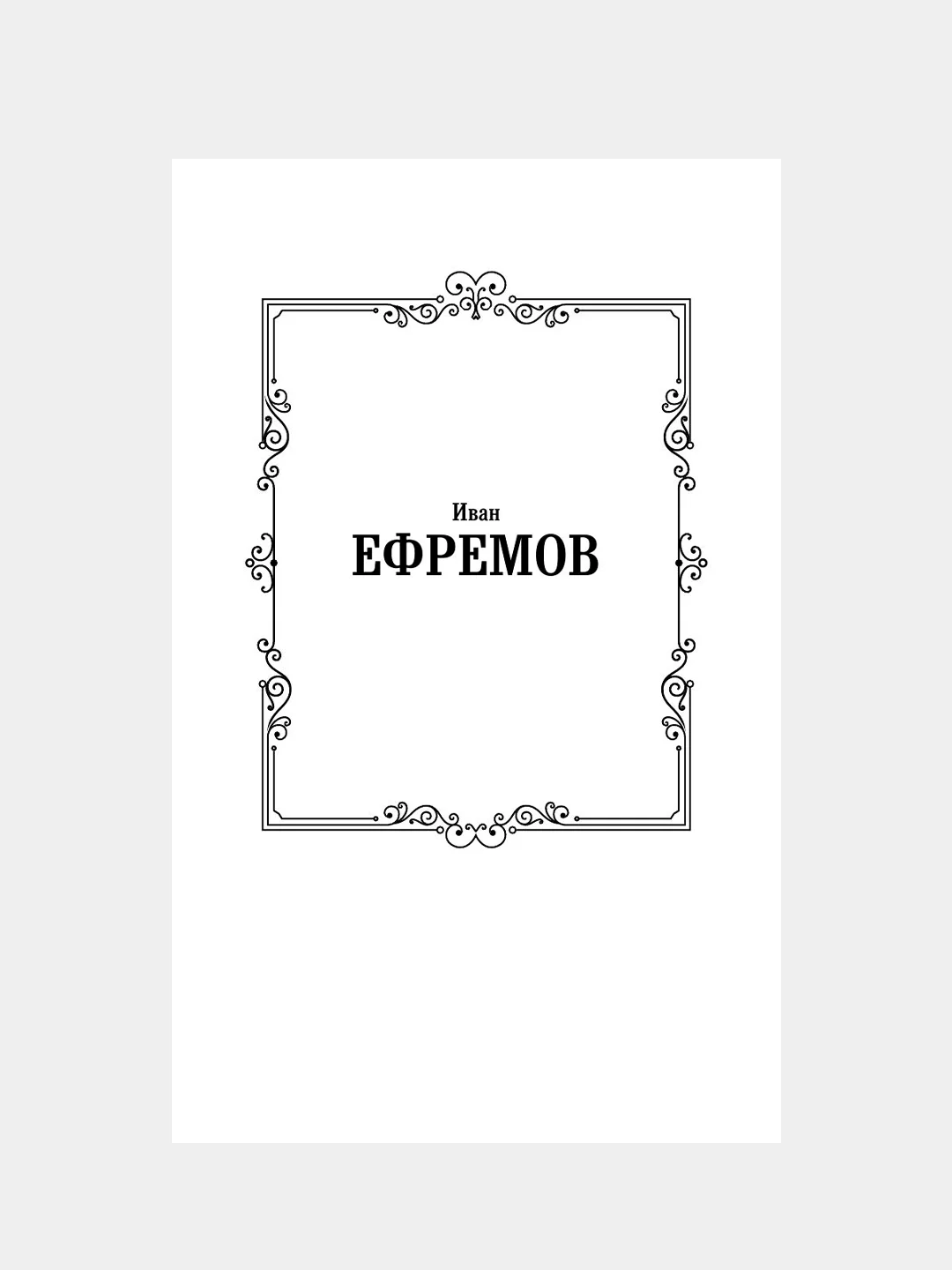 Книга АСТ Туманность Андромеды. Звездные корабли