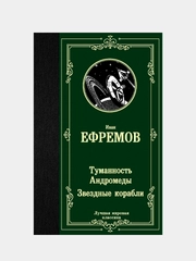 Книга АСТ Туманность Андромеды. Звездные корабли