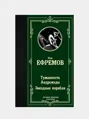 Книга АСТ Туманность Андромеды. Звездные корабли