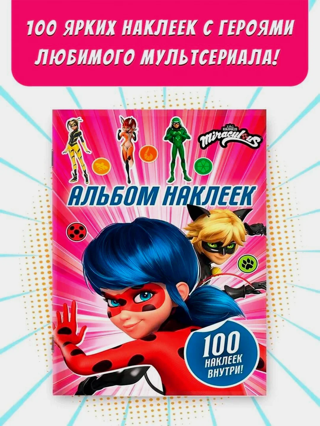 Книга АСТ Леди Баг и Супер-Кот. Альбом 100 наклеек (розовый)