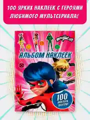 Книга АСТ Леди Баг и Супер-Кот. Альбом 100 наклеек (розовый)