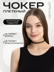 Чокер плетеный на шею, черный