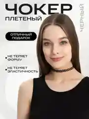 Чокер плетеный на шею, черный