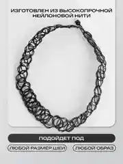 Чокер плетеный на шею, черный