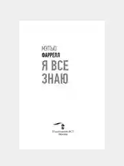 Книга АСТ Я все знаю