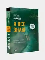 Книга АСТ Я все знаю
