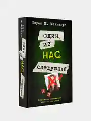 Книга АСТ Один из нас - следующий