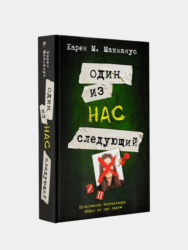 Книга АСТ Один из нас - следующий