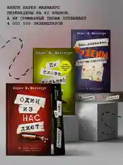 Книга АСТ Один из нас - следующий