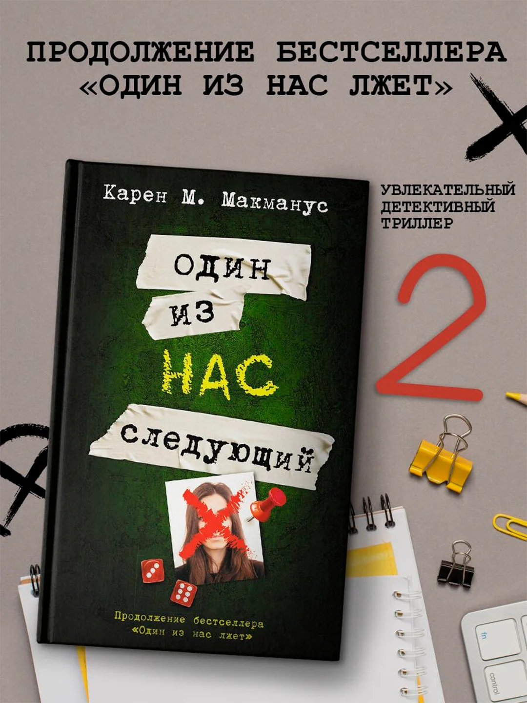 Книга АСТ Один из нас - следующий