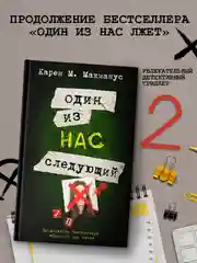 Книга АСТ Один из нас - следующий
