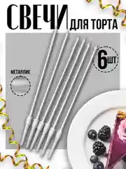 Серебряный цветные свечи для торта "Металик" с подставкой, 6 шт в подарочной коробке