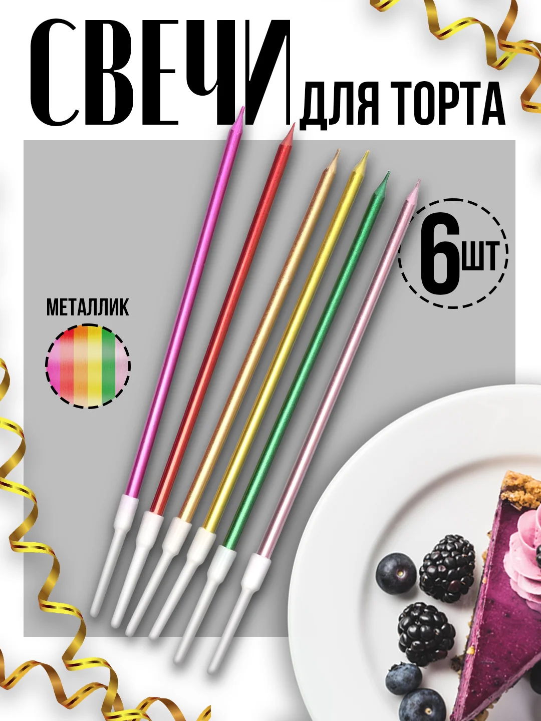 Разноцветный цветные свечи для торта "Металик" с подставкой, 6 шт в подарочной коробке