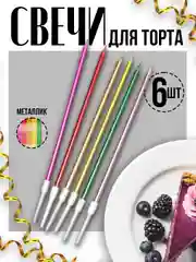 Разноцветный цветные свечи для торта "Металик" с подставкой, 6 шт в подарочной коробке