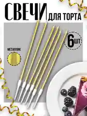 Золотой цветные свечи для торта "Металик" с подставкой, 6 шт в подарочной коробке