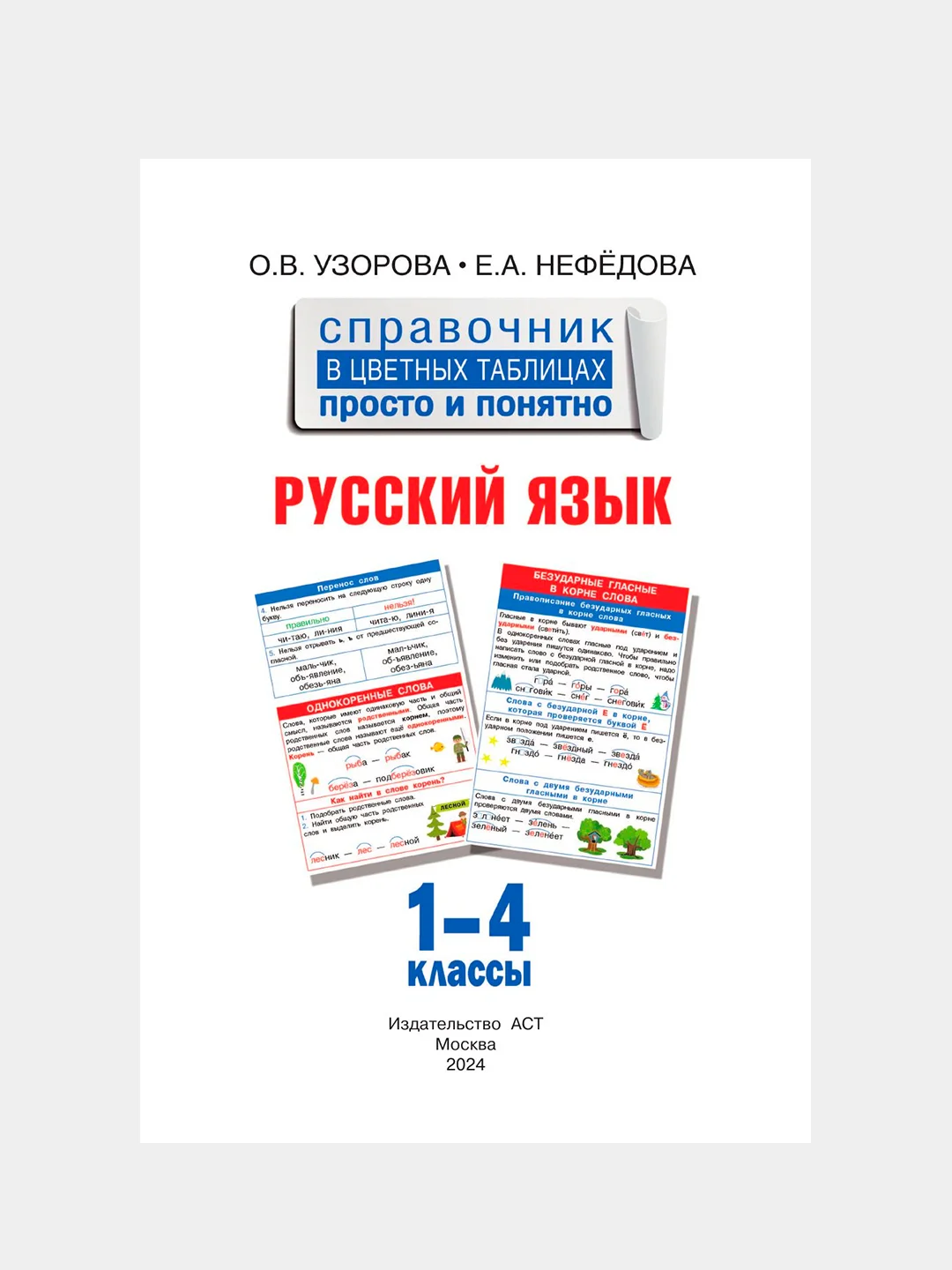 Книга АСТ Русский язык. 1-4 классы