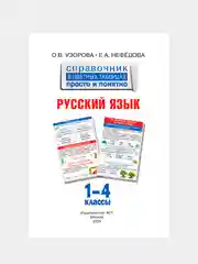 Книга АСТ Русский язык. 1-4 классы