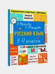 Книга АСТ Русский язык. 1-4 классы