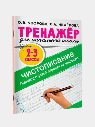 Тренажер по чистописанию. Переход с узкой строчки на широкую 2-3 класс, Узорова О.В