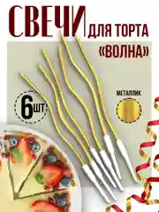 Золотой витые свечи для торта Серпантин и Волна с держателями, 12 см, 6 шт."
