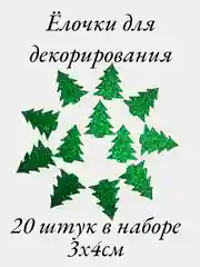 Ёлочки блестящие из глитерного фоамирана, 4 см
