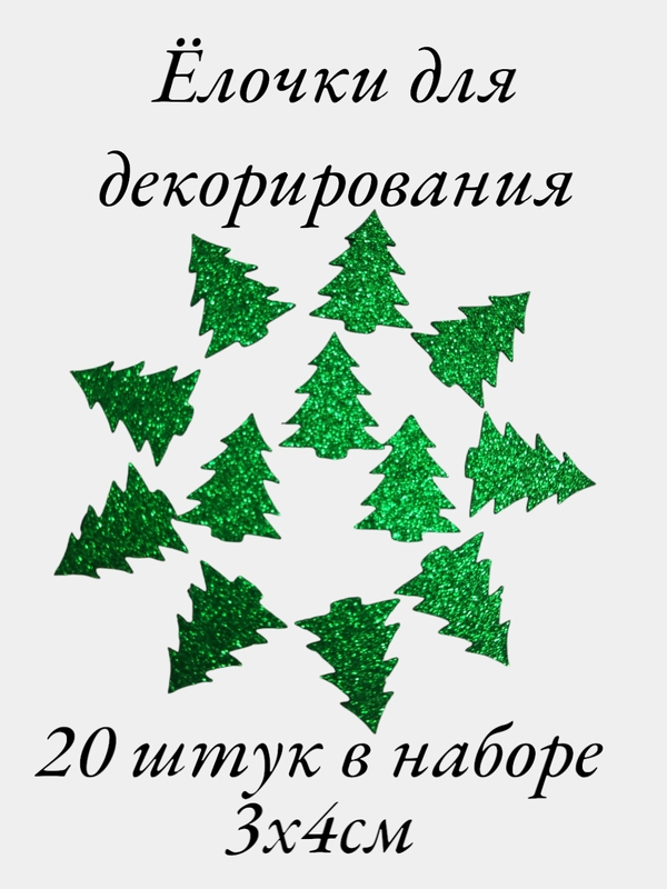 Ёлочки блестящие из глитерного фоамирана, 4 см