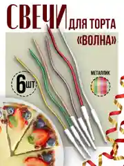 Разноцветный витые свечи для торта Серпантин и Волна с держателями, 12 см, 6 шт."