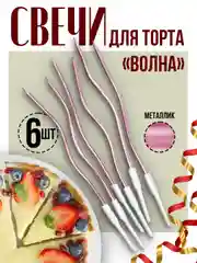 Тёмно-розовый витые свечи для торта Серпантин и Волна с держателями, 12 см, 6 шт."