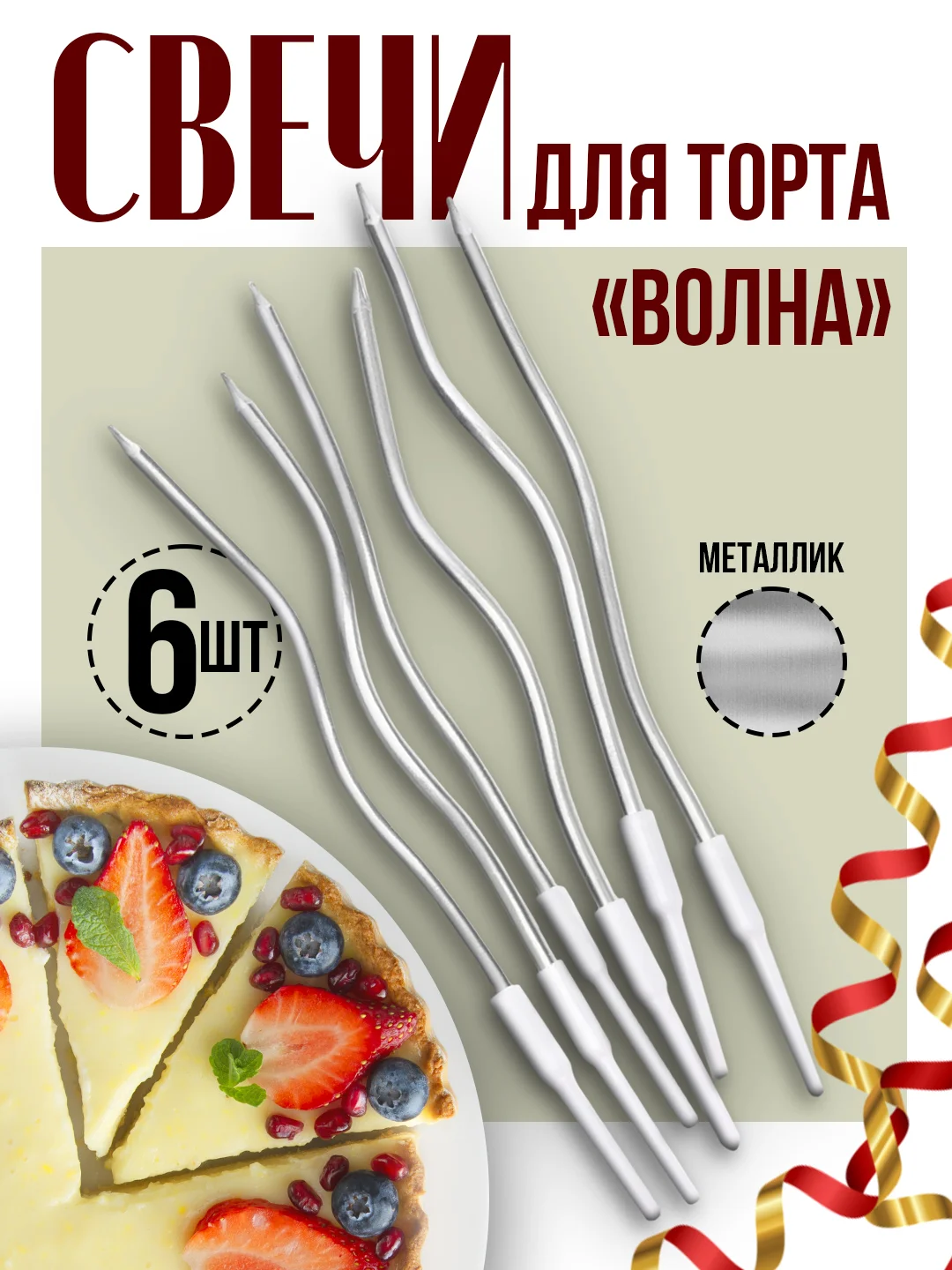 Серебряный витые свечи для торта Серпантин и Волна с держателями, 12 см, 6 шт."