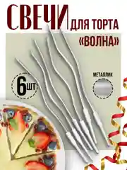 Серебряный витые свечи для торта Серпантин и Волна с держателями, 12 см, 6 шт."