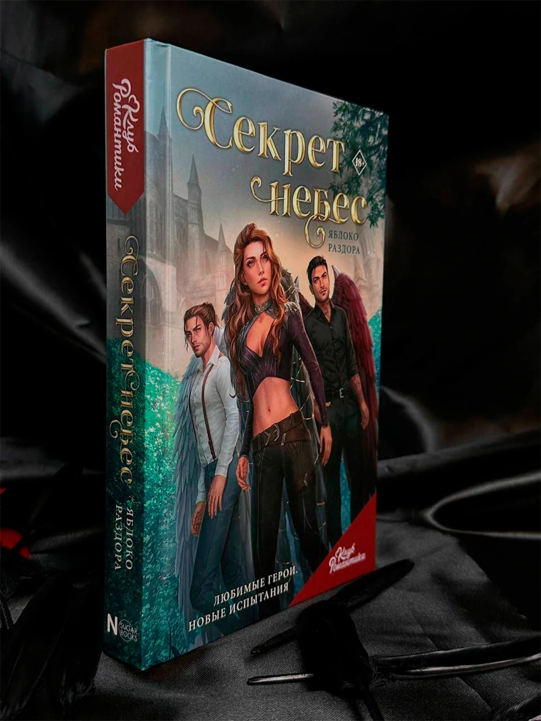 Книга АСТ Клуб Романтики. Секрет небес. Яблоко раздора