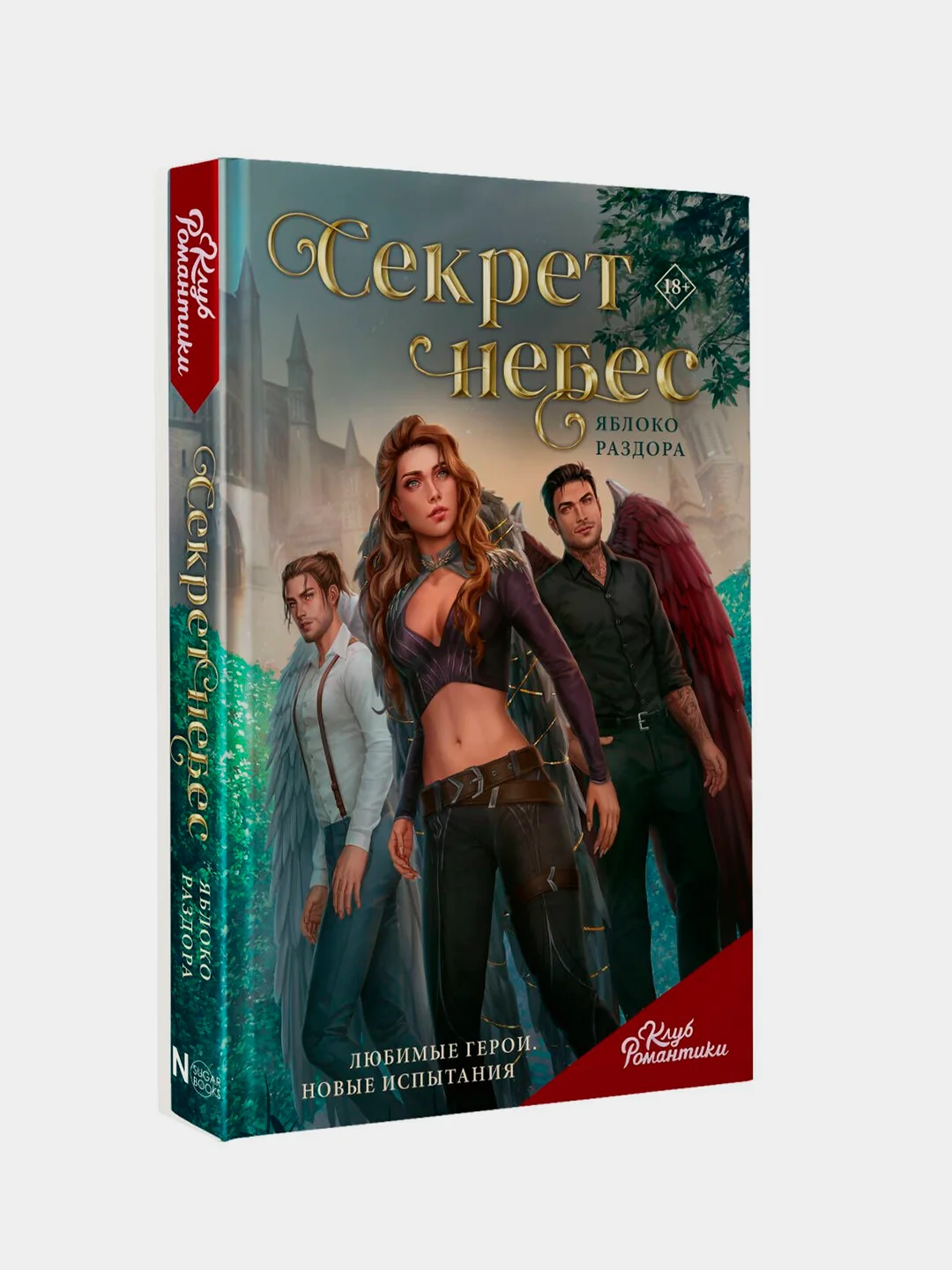 Книга АСТ Клуб Романтики. Секрет небес. Яблоко раздора