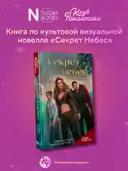 Книга АСТ Клуб Романтики. Секрет небес. Яблоко раздора