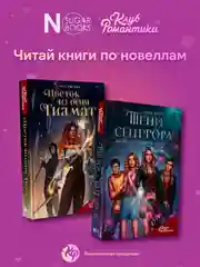 Книга АСТ Клуб Романтики. Секрет небес. Яблоко раздора
