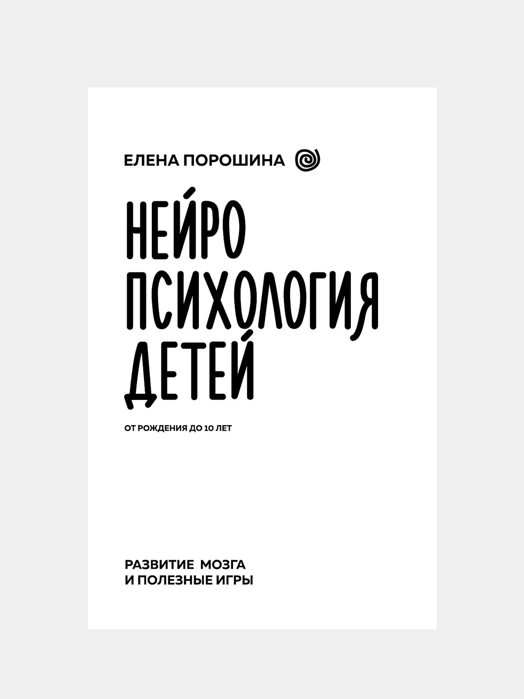 Книга АСТ Нейропсихология детей от рождения до 10 лет. Развитие мозга и полезные игры