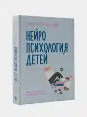 Книга АСТ Нейропсихология детей от рождения до 10 лет. Развитие мозга и полезные игры