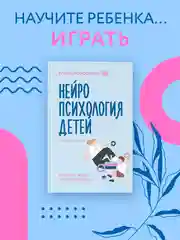Книга АСТ Нейропсихология детей от рождения до 10 лет. Развитие мозга и полезные игры
