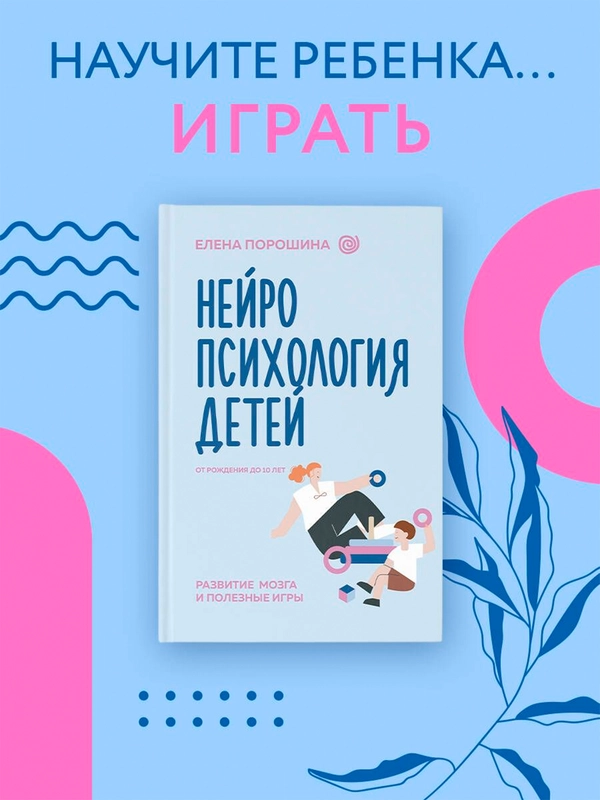 Книга АСТ Нейропсихология детей от рождения до 10 лет. Развитие мозга и полезные игры