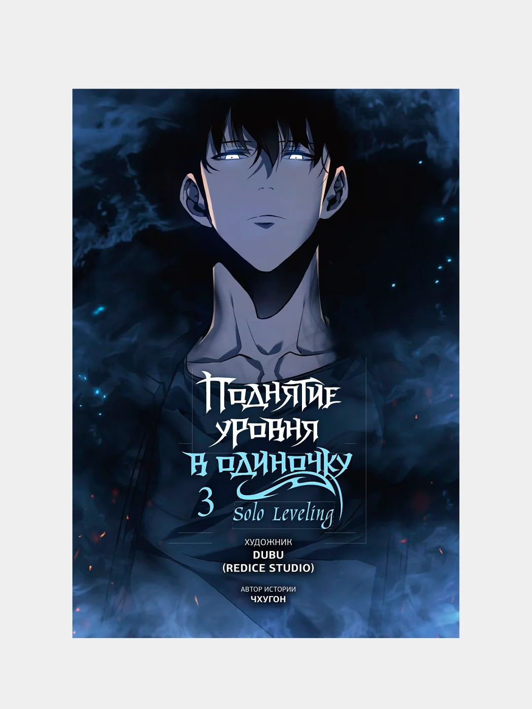 Книга АСТ Поднятие уровня в одиночку. Solo Leveling. Том 3 (вебтун)