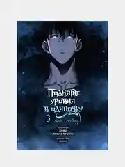 Книга АСТ Поднятие уровня в одиночку. Solo Leveling. Том 3 (вебтун)