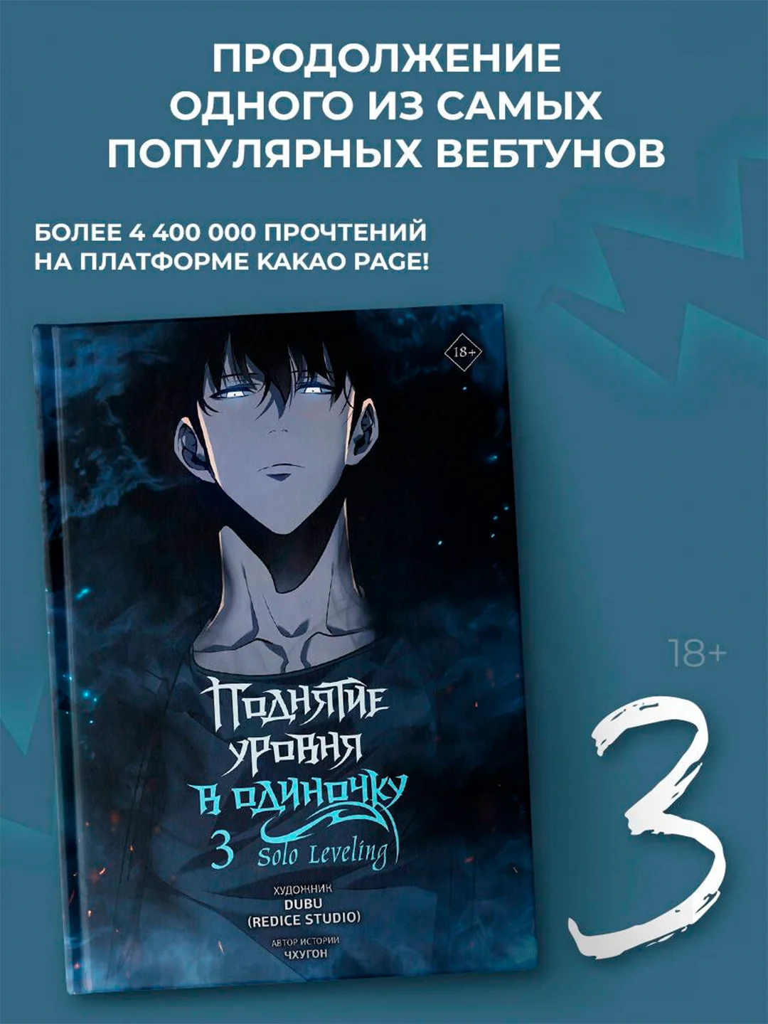 Книга АСТ Поднятие уровня в одиночку. Solo Leveling. Том 3 (вебтун)