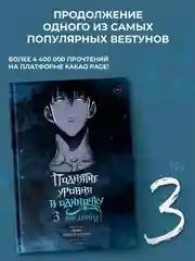Книга АСТ Поднятие уровня в одиночку. Solo Leveling. Том 3 (вебтун)